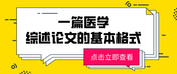 一篇醫(yī)學(xué)綜述論文的基本格式