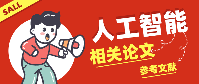 人工智能參考文獻(xiàn)