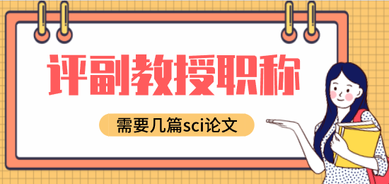 評(píng)副教授職稱需要幾篇sci論文