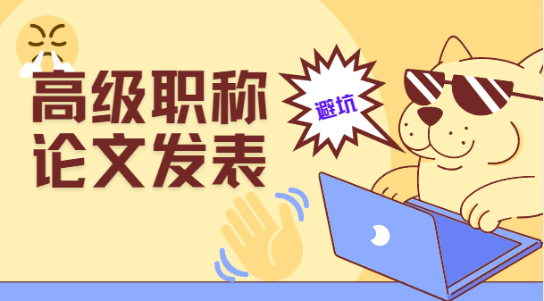 高級職稱論文發(fā)表，一定要避開這些坑！