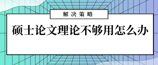 碩士論文理論不夠用怎么辦？解決策略來(lái)啦！