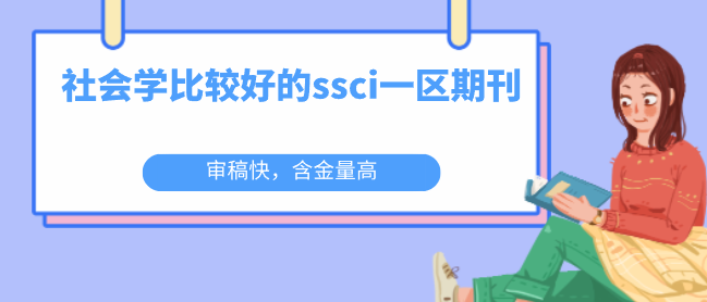 社會學(xué)比較好的ssci期刊