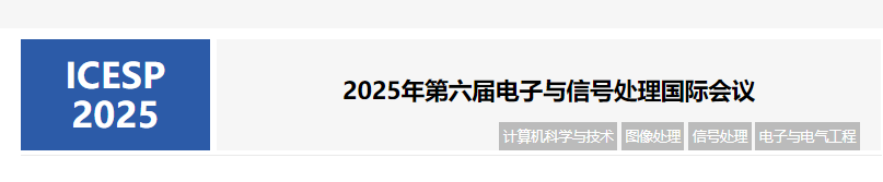 2025年第六屆電子與信號處理國際會議