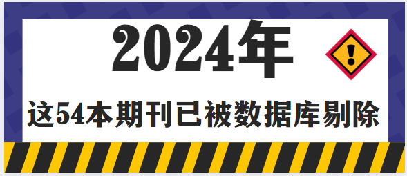 被數(shù)據(jù)庫剔除期刊