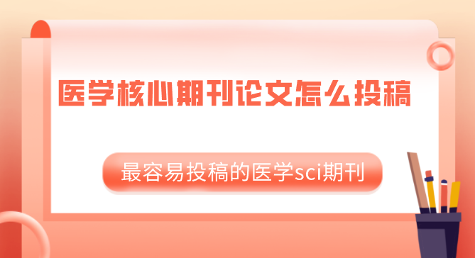 醫(yī)學(xué)核心期刊論文怎么投稿