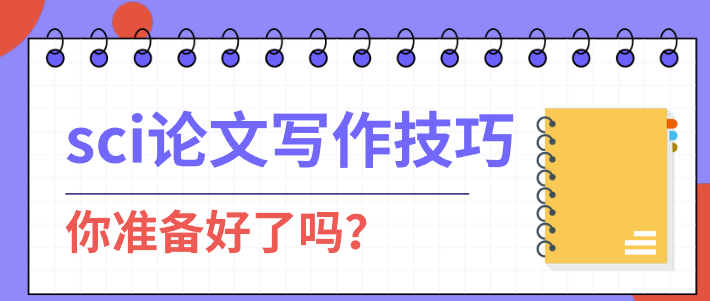 sci論文寫作技巧 sci論文寫作經(jīng)驗(yàn)分享