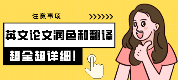英文論文潤色