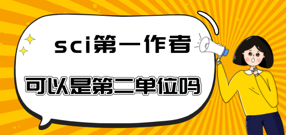sci第一作者可以是第二單位嗎