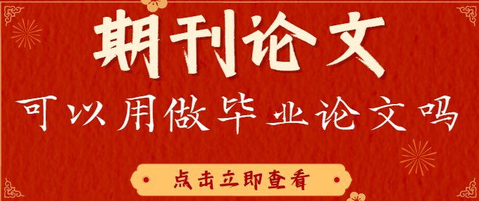 期刊論文可以用做畢業(yè)論文嗎？