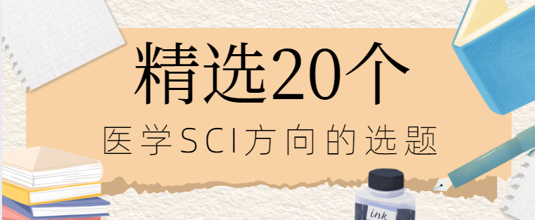 醫(yī)學方向sci選題