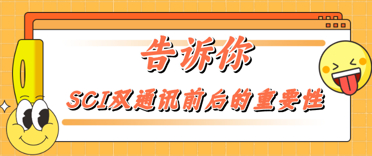 告訴你🎺SCI雙通訊前后的重要性