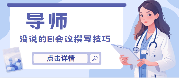 📚導(dǎo)師沒說的EI會(huì)議撰寫技巧