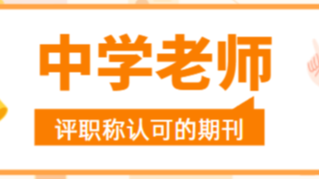 中學老師評職稱認可的期刊，知網(wǎng)收錄！