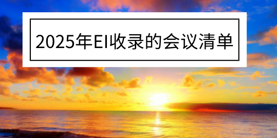 2025年ei會議