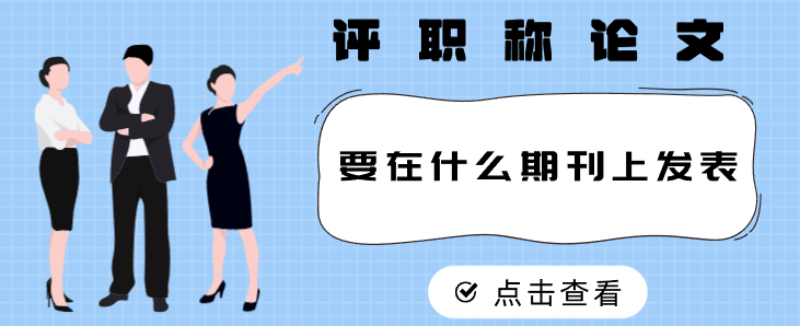 評(píng)職稱論文期刊