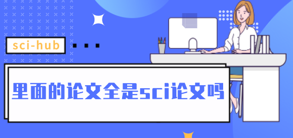 sci-hub里面的論文全是sci論文嗎
