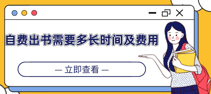 自費(fèi)出書(shū)需要多長(zhǎng)時(shí)間及費(fèi)用