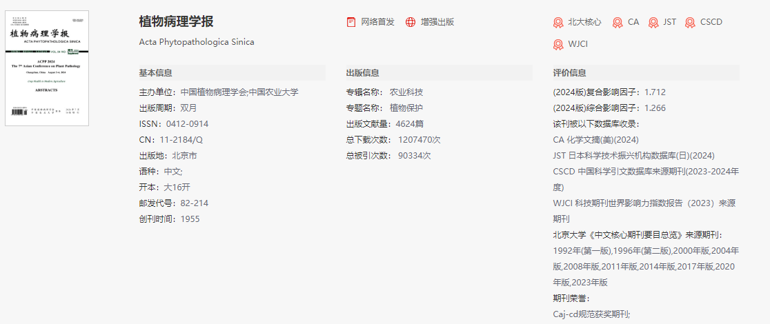 植物病理學(xué)報