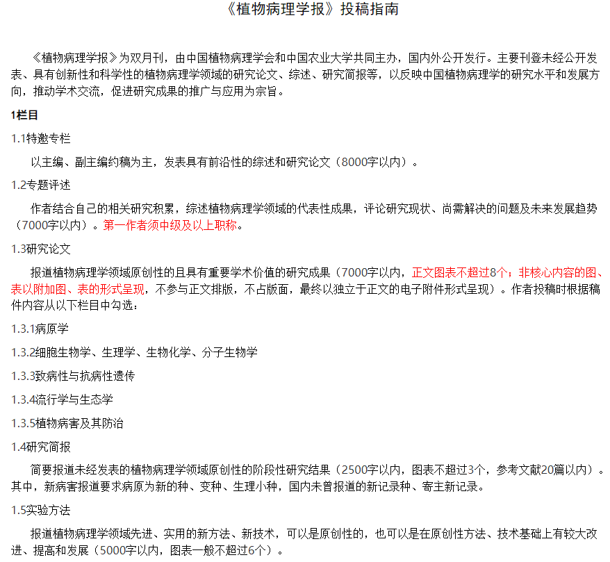 植物病理學(xué)報投稿指南