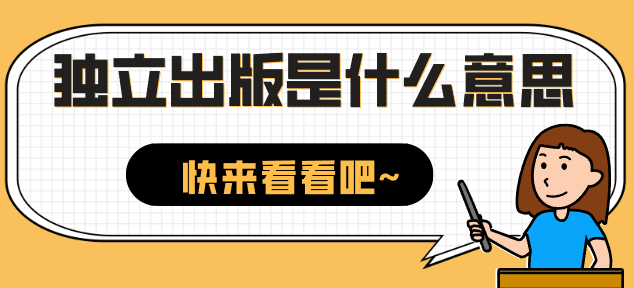 獨(dú)立出版是什么意思?獨(dú)立出版和書(shū)號(hào)出版區(qū)別