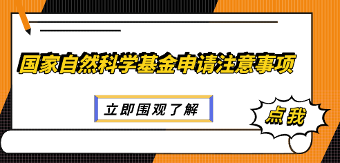 小白必看！國家自然科學(xué)基金申請注意事項(xiàng)