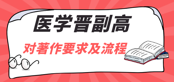 醫(yī)學(xué)晉副高對(duì)著作要求及流程
