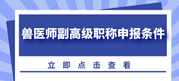 獸醫(yī)師副高級職稱申報條件（附影響力高的期刊）