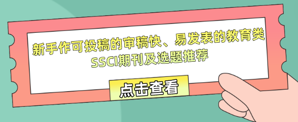教育類SSCI期刊及選題
