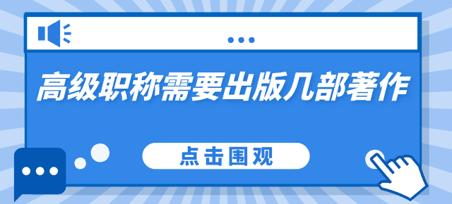 高級(jí)職稱(chēng)需要出版幾部著作（附各省評(píng)高級(jí)職稱(chēng)著作要求）