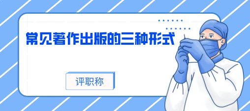 常見(jiàn)著作出版的三種形式