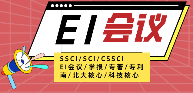 2025年ei會議推薦