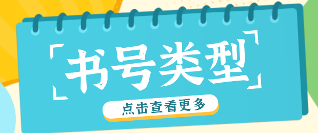 評(píng)職稱(chēng)出版著作如何快速申請(qǐng)書(shū)號(hào)類(lèi)型 