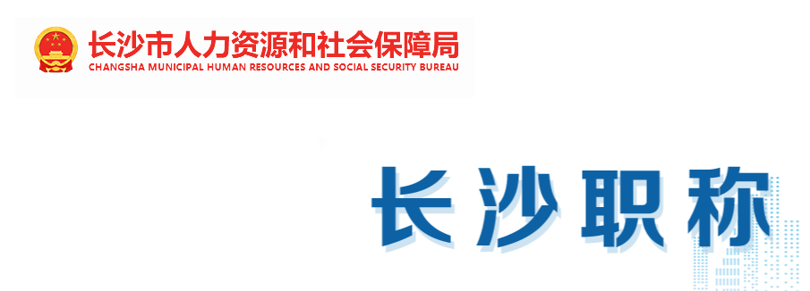 長(zhǎng)沙市：5G應(yīng)用產(chǎn)業(yè)高級(jí)職稱(chēng)申報(bào)材料要求 