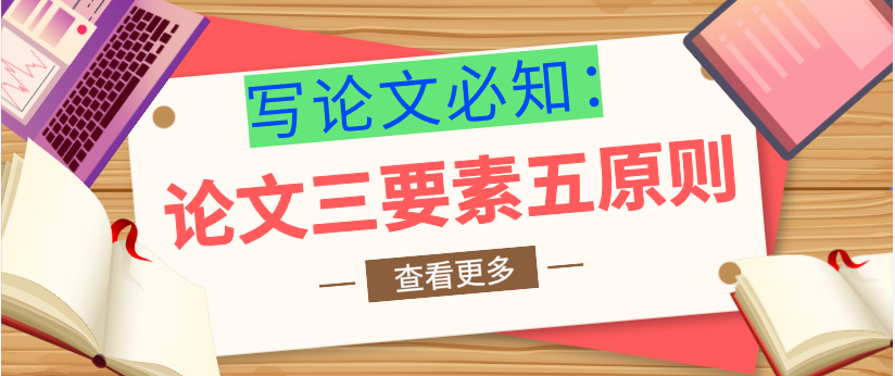 寫論文必知：論文三要素五原則