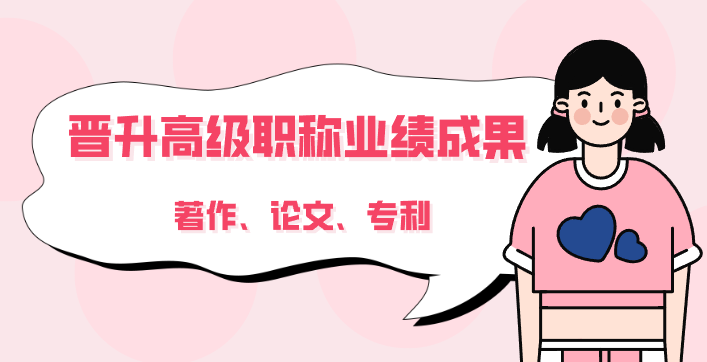 晉升高級(jí)職稱(chēng)業(yè)績(jī)成果：著作、論文、專(zhuān)利選擇哪個(gè)好