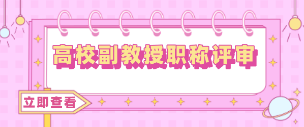 高校副教授職稱(chēng)評(píng)審：著作和論文要求