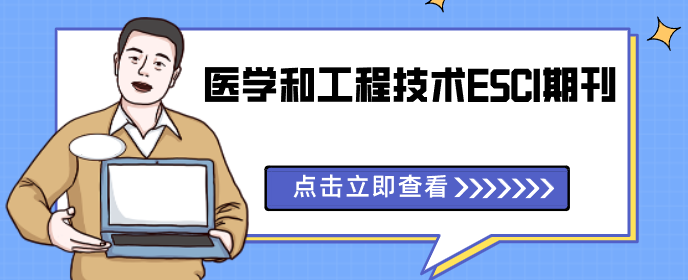 醫(yī)學(xué)和工程技術(shù)方向好投稿的一二三四區(qū)ESCI期刊推薦