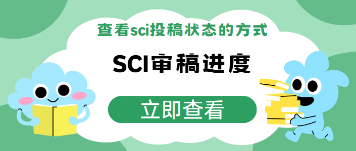 如何查看sci投稿狀態(tài)？SCI審稿進(jìn)度查詢?nèi)ヂ?>
		  <div   id=