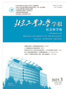 北京工業(yè)大學(xué)學(xué)報(社會科學(xué)版)