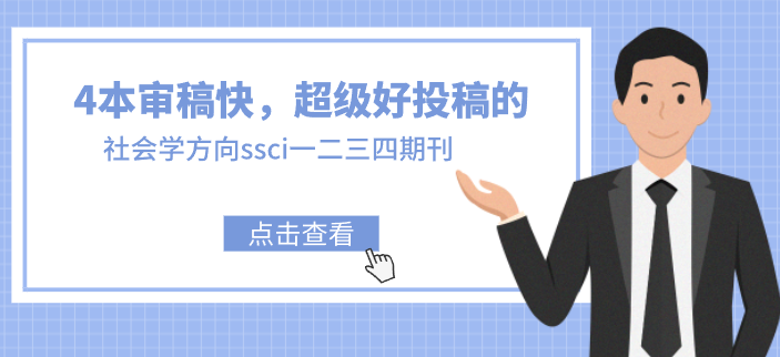 社會學(xué)ssci期刊