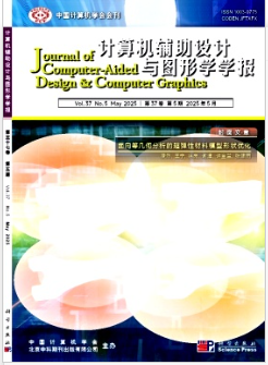 計算機輔助設(shè)計與圖形學(xué)學(xué)報