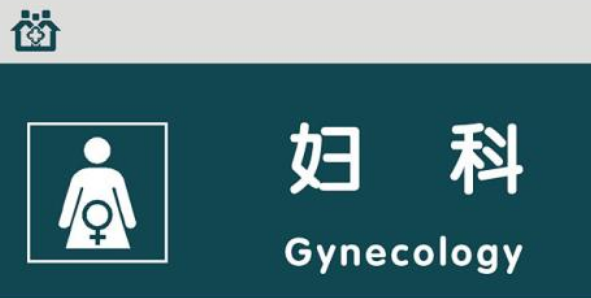 婦產(chǎn)科有哪些好的期刊可以投稿