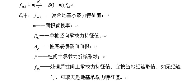 復(fù)合地基承載力計(jì)算公式計(jì)算