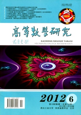 《高等數(shù)學(xué)研究》省級(jí)教育期刊