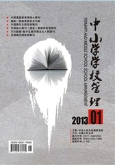 《中小學(xué)學(xué)校管理》教育期刊