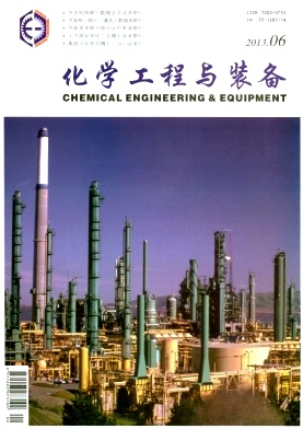 《化學(xué)工程與裝備》化工期刊發(fā)表論文