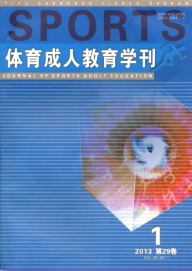 《體育成人教育學(xué)刊》體育教師論文發(fā)表