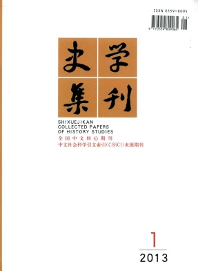 《史學(xué)集刊》歷史類(lèi)期刊