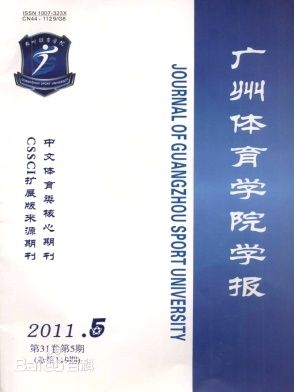 《廣州體育學(xué)院學(xué)報》核心期刊發(fā)表論文