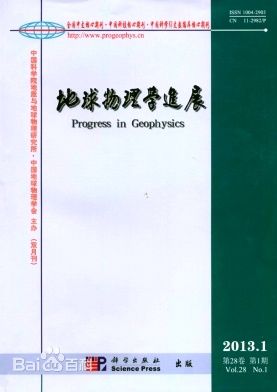 《地球物理學(xué)進(jìn)展》北大核心期刊